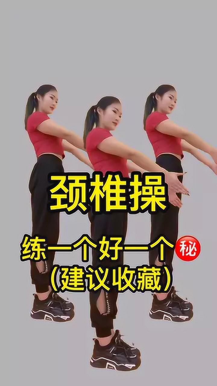 健身操颈椎操练一个好一个