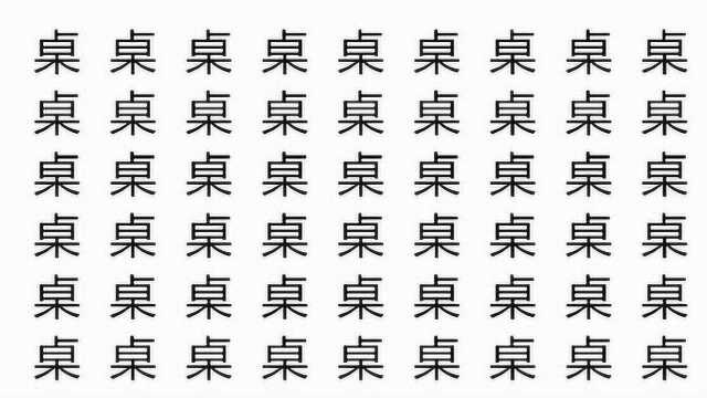 眼力测试:54个桌字里找1个卓字,3秒找到的是大神