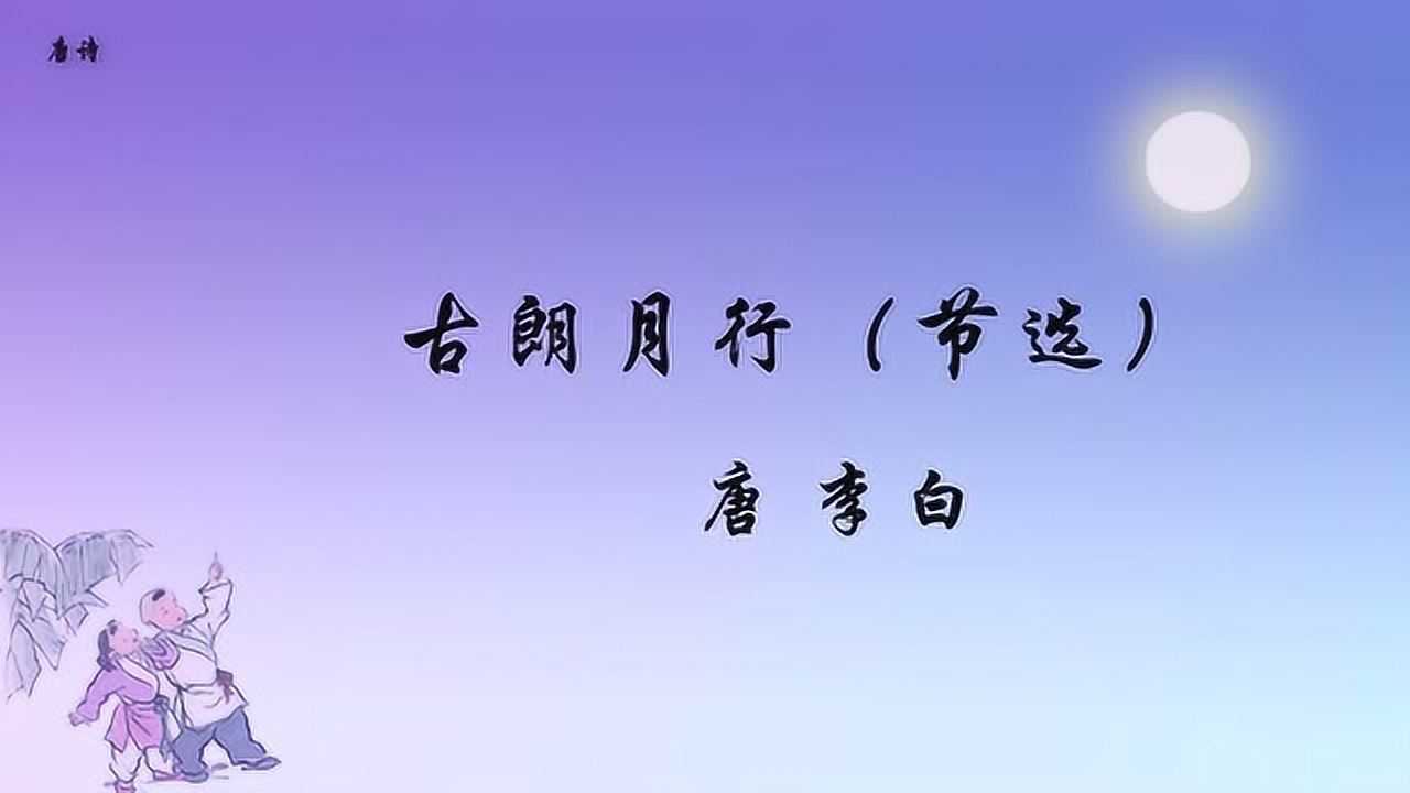 唐诗古朗月行节选李白小时不识月呼作白玉盘