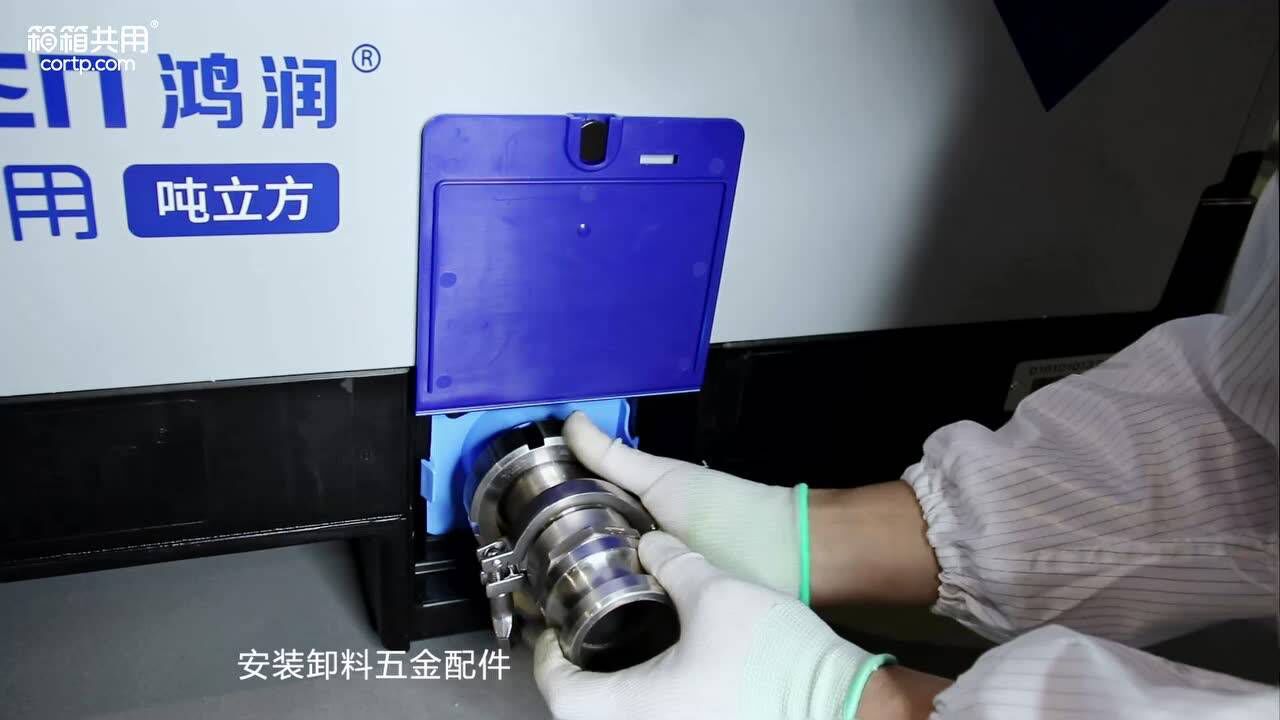 箱箱共用-散装液体周转箱ibc if1040偏口侧面灌装操作指导