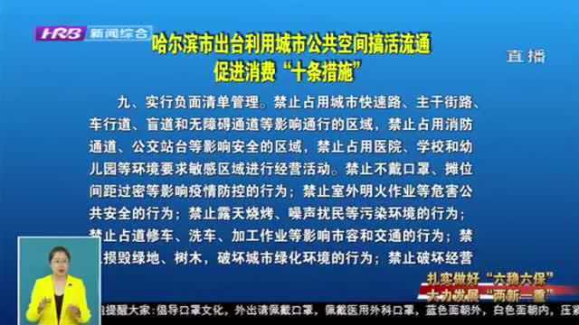 好消息!哈尔滨市场摊区全部恢复 “十条措施”搞活流通促进消费