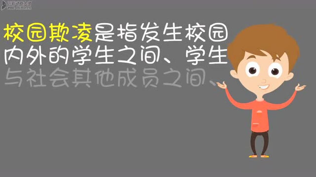 校园欺凌的定义_高清
