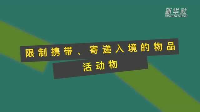 限制携带、寄递入境的物品——活动物