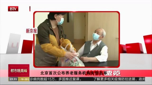 北京首次公布养老服务机构失信名单