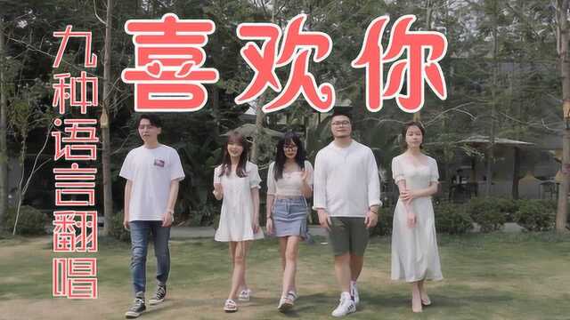 太好听了!飞鸟乐团九种语言演绎创3热曲《喜欢你》让全世界都喜欢你!