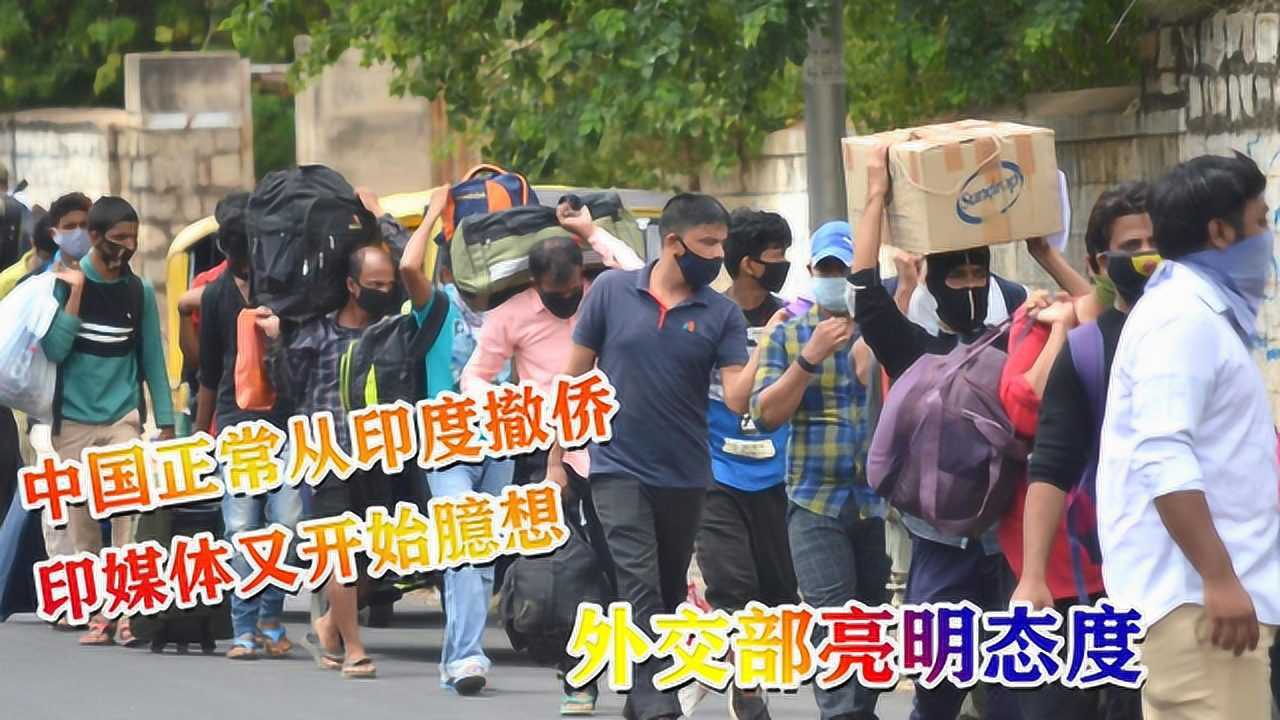 中国正常从印度撤侨印媒体又开始臆想外交部亮明态度
