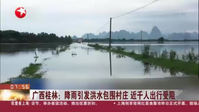 广西桂林:降雨引发洪水包围村庄 近千人出行受阻