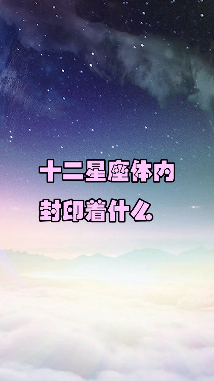 十二星座体内封印着什么力量呢