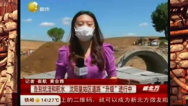 告别坑洼和积水,沈阳皇姑区道路“升级”进行中