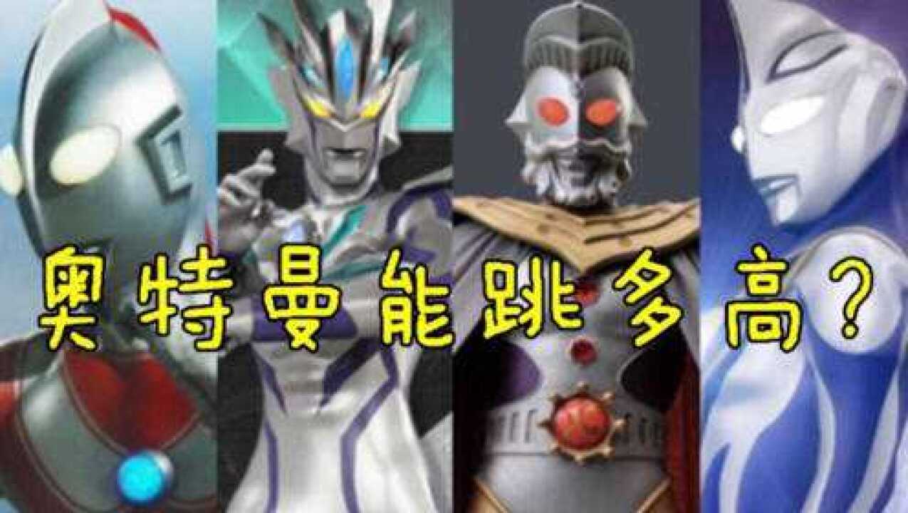 除了神秘四奥谁跳的最高？奥特曼比试结果能吓你一跳！_高清1080P在线观看平台_腾讯视频