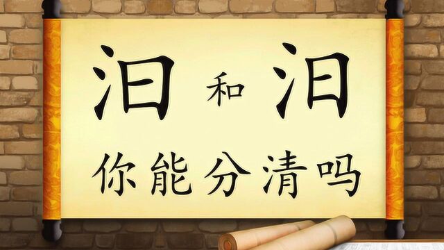 “汩”和“汨”,给你5秒种能分辨出来吗?汉字历史文化奥利给