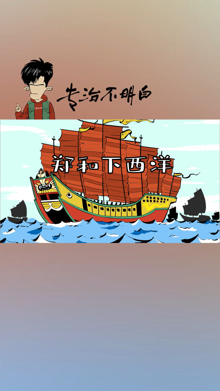 明朝那会儿的海上丝绸之路,郑和下西洋