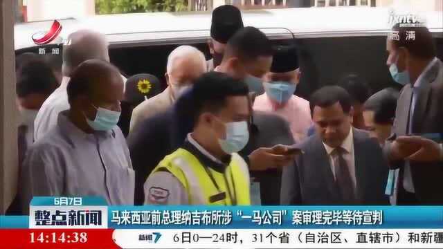 马来西亚前总理纳吉布所涉“一马公司”案审理完毕等待宣判