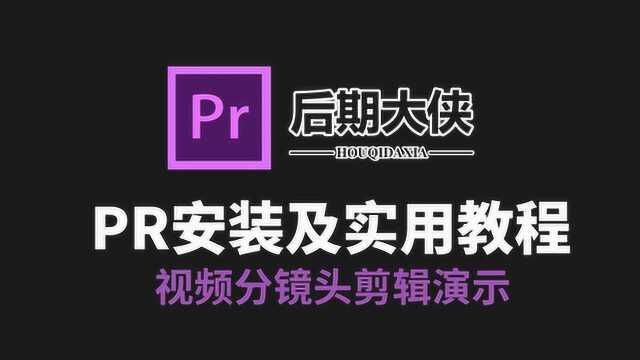 pr软件下载安装,pr视频分镜头剪辑演示教程