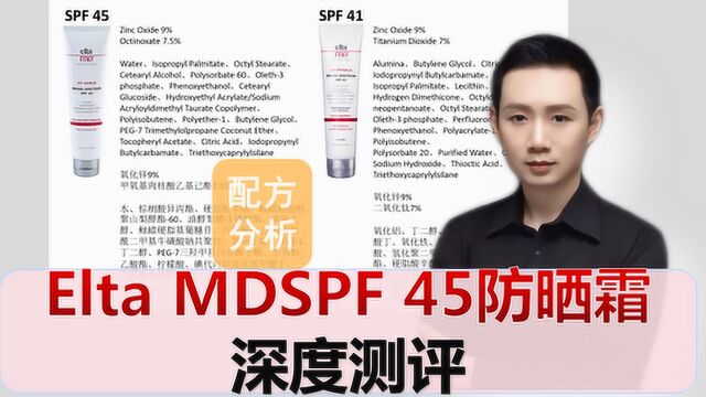 配方分析:Elta MDSPF 45防晒霜 深度测评