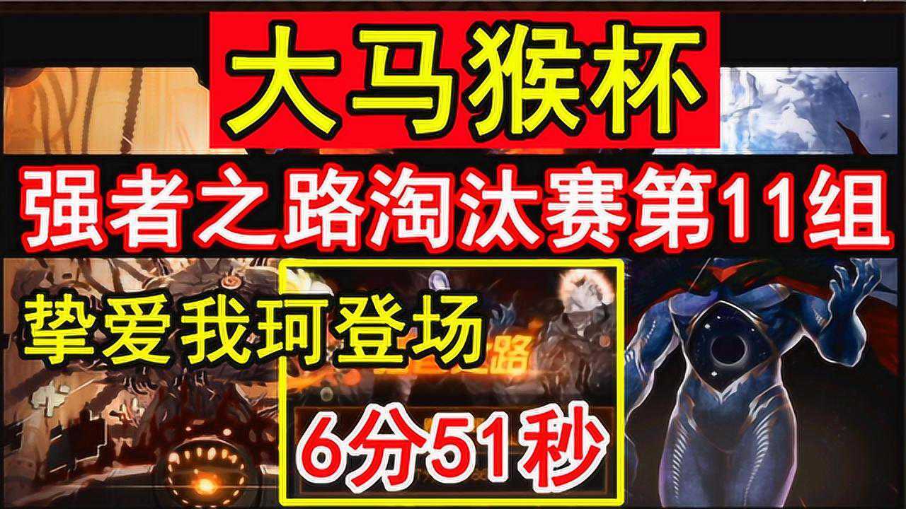 「大马猴杯强者之路」淘汰赛第11组6分51秒剑帝 鬼泣"混脸熟队"
