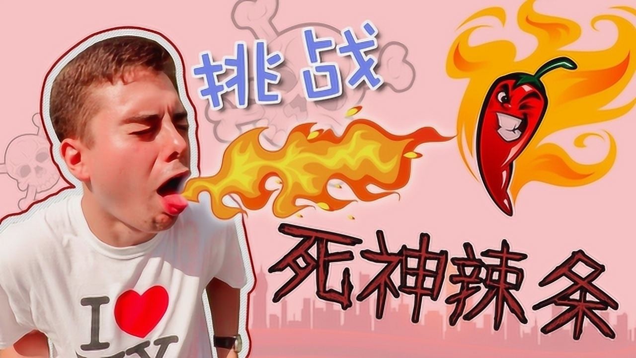 "死神辣条"究竟有多辣?老外作死品尝,结果被辣到怀疑人生