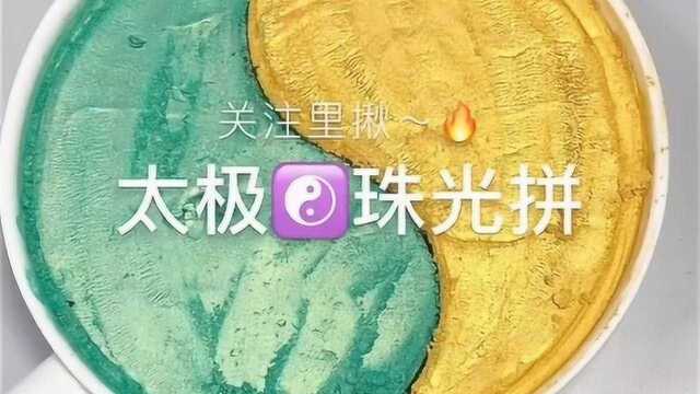 大极珠光拼,颜色非常梦幻,简直太小清新了