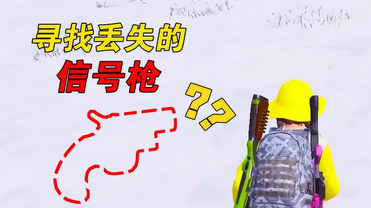 和平精英:寻找丢失的信号枪,结果被围攻!气的举报敌人