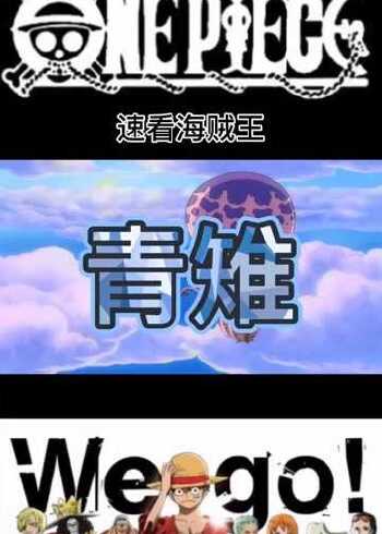 大将青雉首秀,ice age!