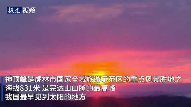 【云游龙江】虎林神顶峰日出美景