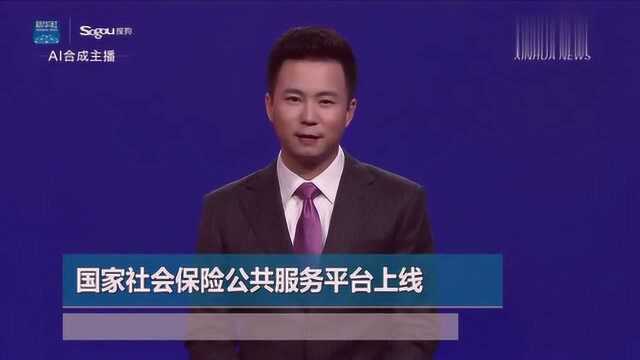 AI合成主播|国家社会保险公共服务平台上线