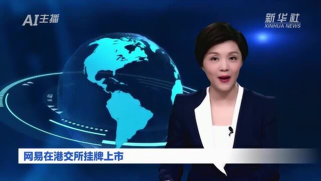 AI合成主播|网易在港交所挂牌上市