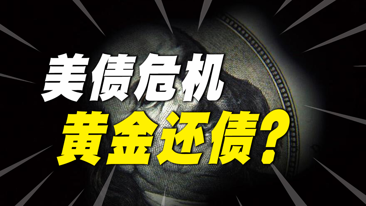 美债危机加剧，美国会用黄金来还债吗？_腾讯新闻