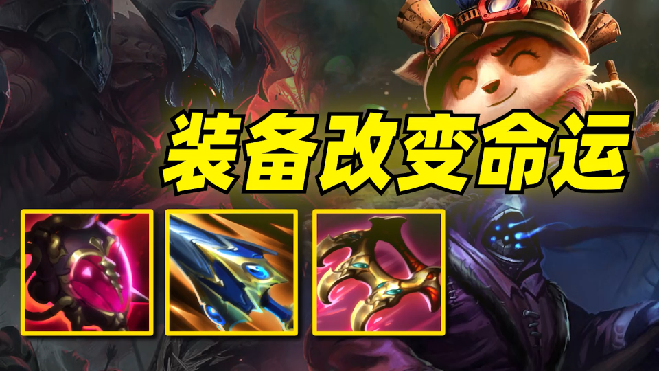 s14新装备强到离谱提莫竟成了版本答案除了adc都可以秒人