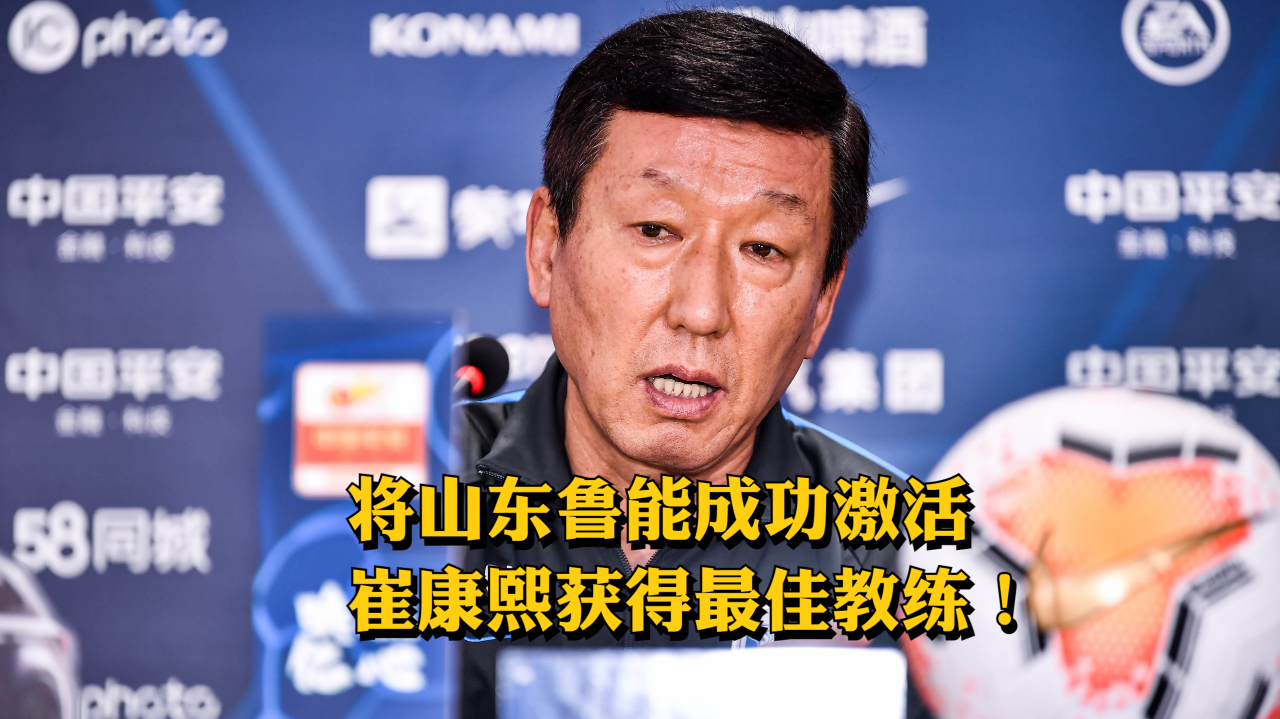 将山东鲁能成功激活的崔康熙获得最佳教练