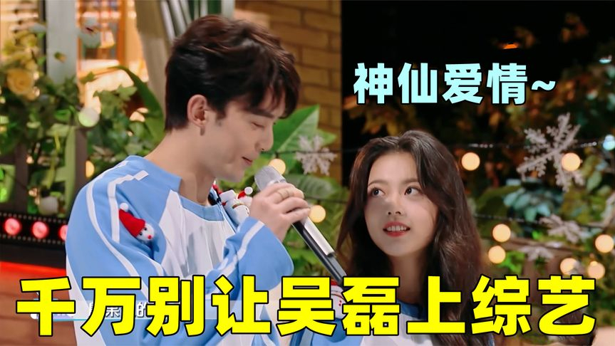 千万别让吴磊上综艺三言两语撩的赵今麦脸都红了俩人眼神拉丝