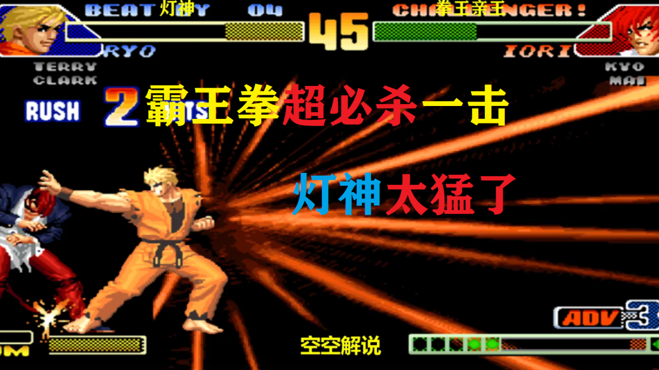 拳皇98c灯神霸王拳超必杀一拳打懵八神坂崎良翔吼拳再开