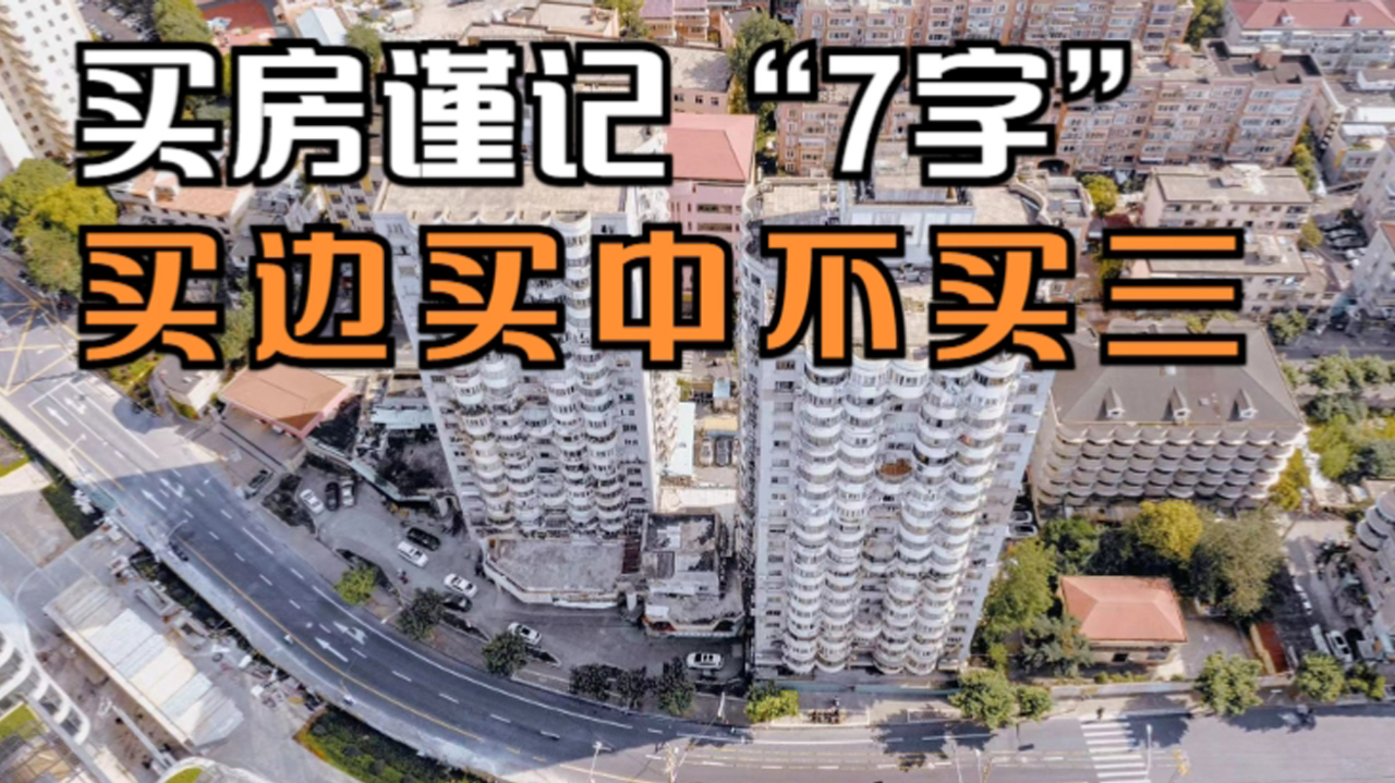 买房时要谨记“7个字”：买边、买中、不买三，差房子会远离你！_腾讯新闻