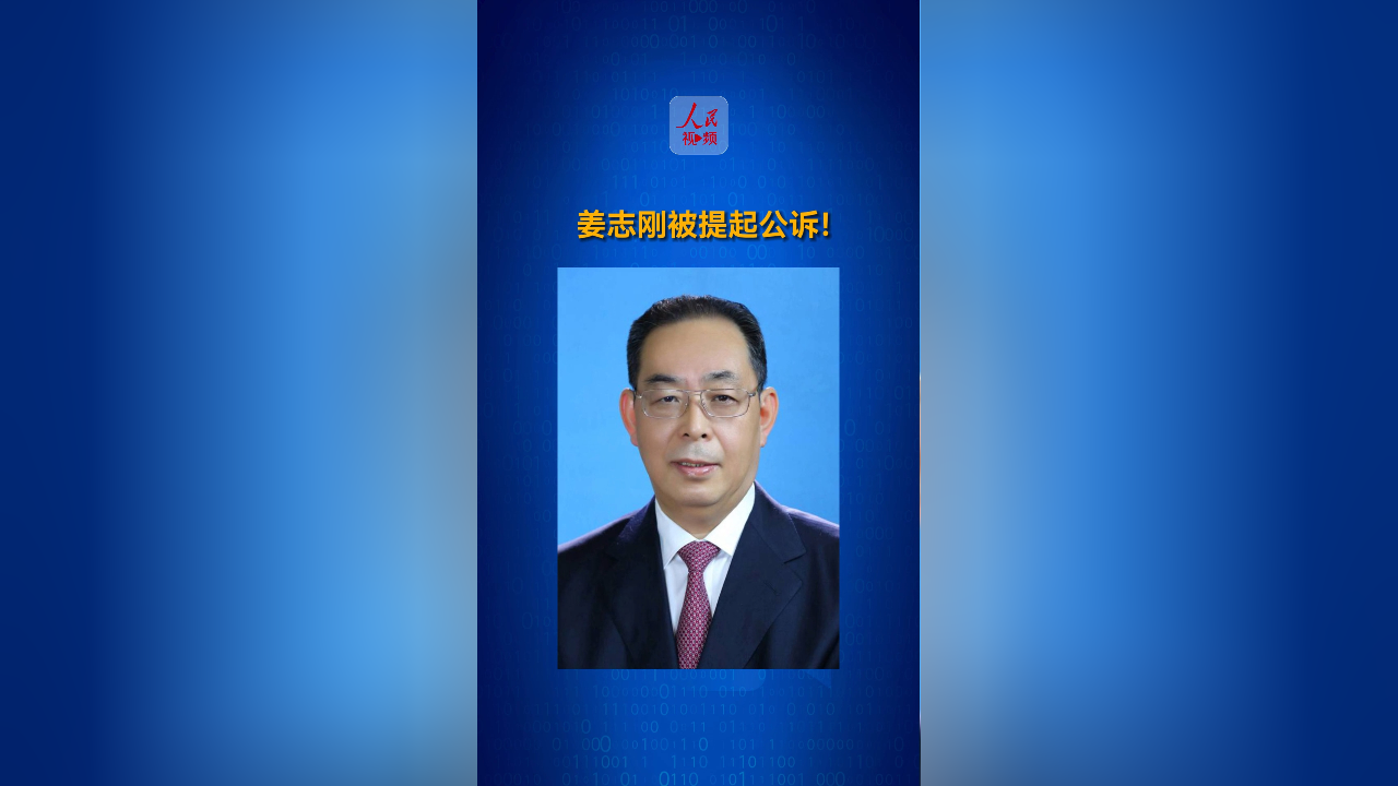 宁夏回族自治区党委原副书记银川市委原书记姜志刚被提起公诉