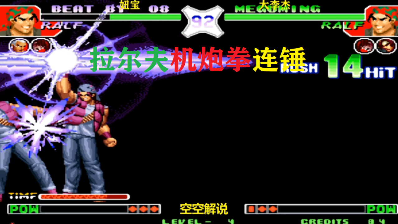 拳皇97:拉尔夫机炮拳必杀连锤真猛,草薙京:接招八稚女