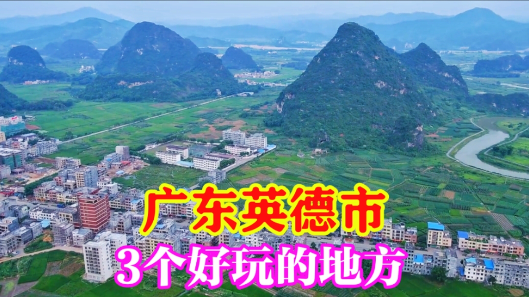 广东英德,最好玩的三个地方,大家知道是哪里吗
