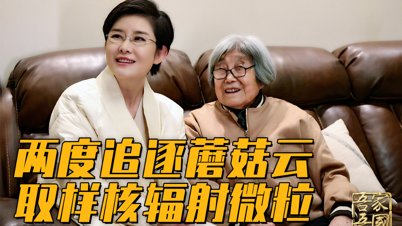 和主持人王宁一起听张连芳讲述两采蘑菇云建奇功的故事