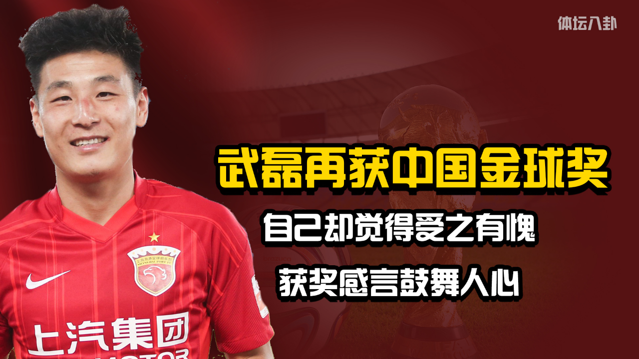武磊发声:国足不再是"亚洲二流",金球奖让我感到愧疚