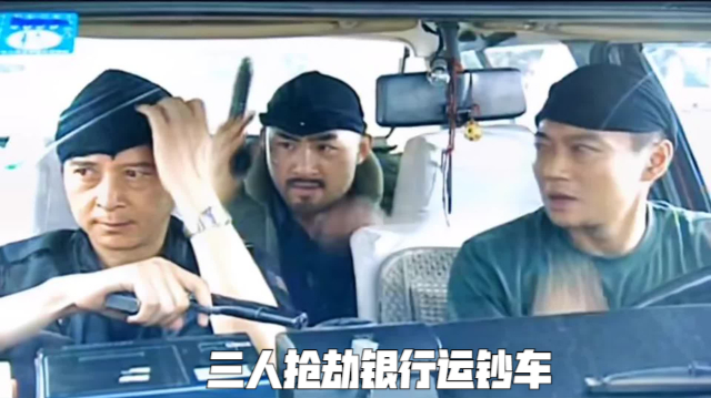 三人抢劫银行运钞车,分钱的时候却产生分歧