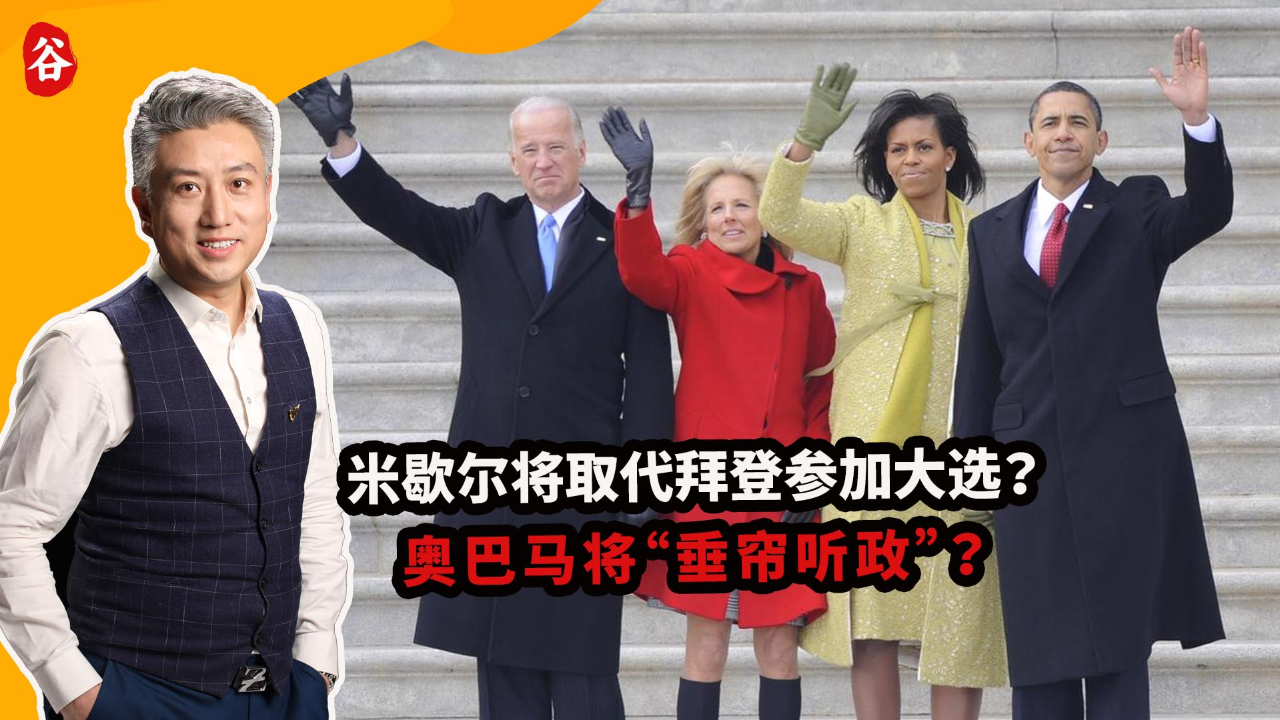 再见了拜登,民主党b计划:米歇尔代替参选,奥巴马背后垂帘听政
