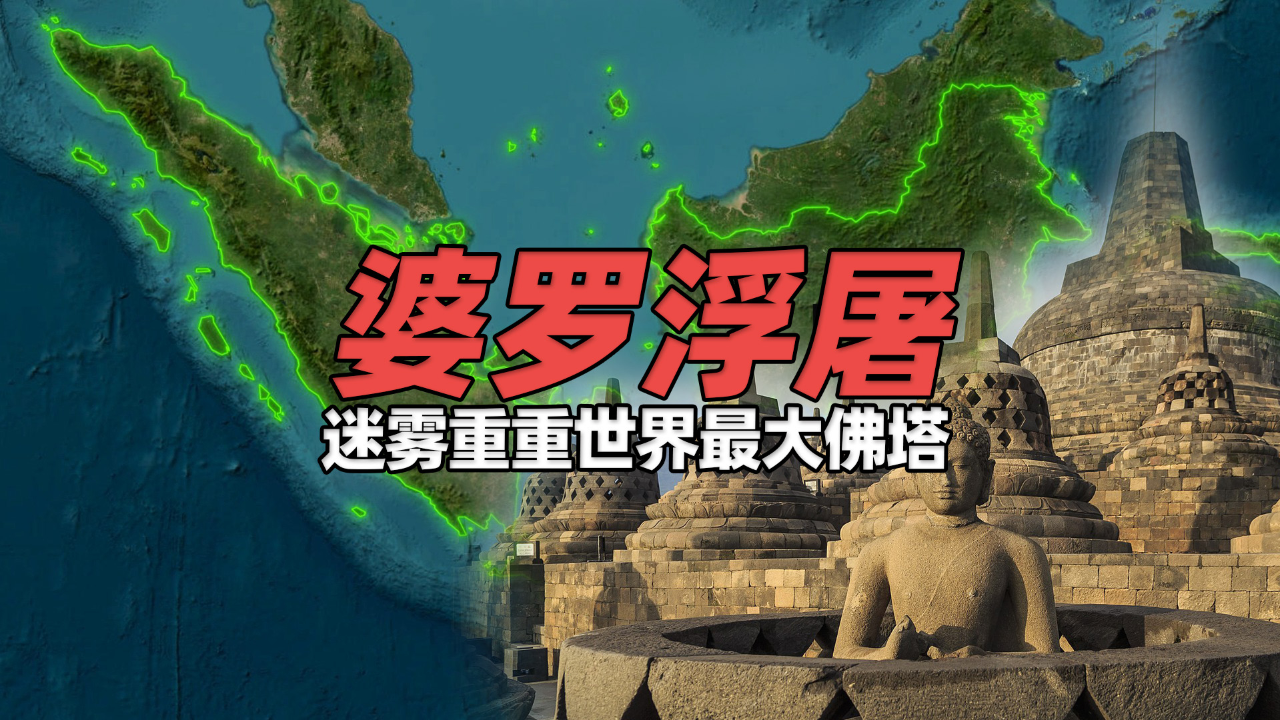婆罗浮屠——世界最大佛教神塔,任何细节对人类而言都是费解谜团