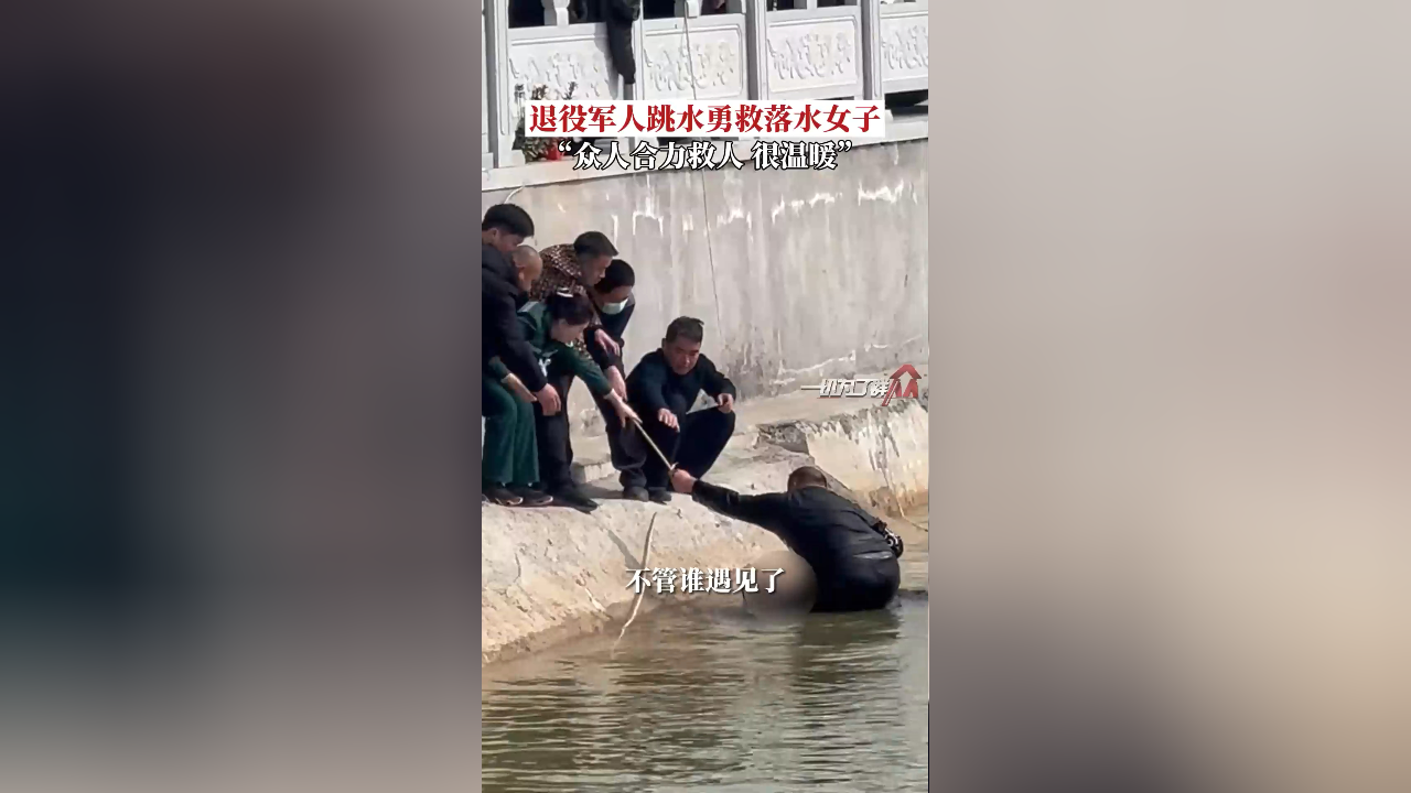 退役军人跳水勇救落水女子 "众人合力救人 很温暖"
