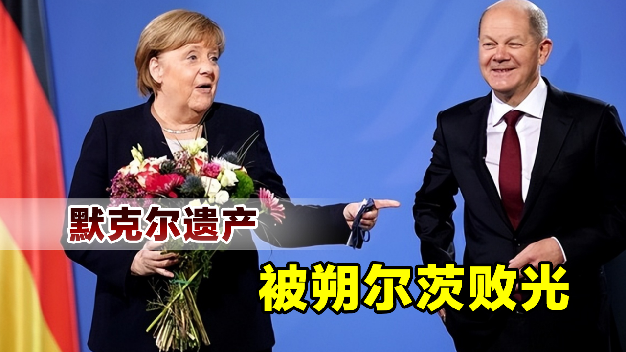 没了默克尔真不行,朔尔茨将德国带入危机