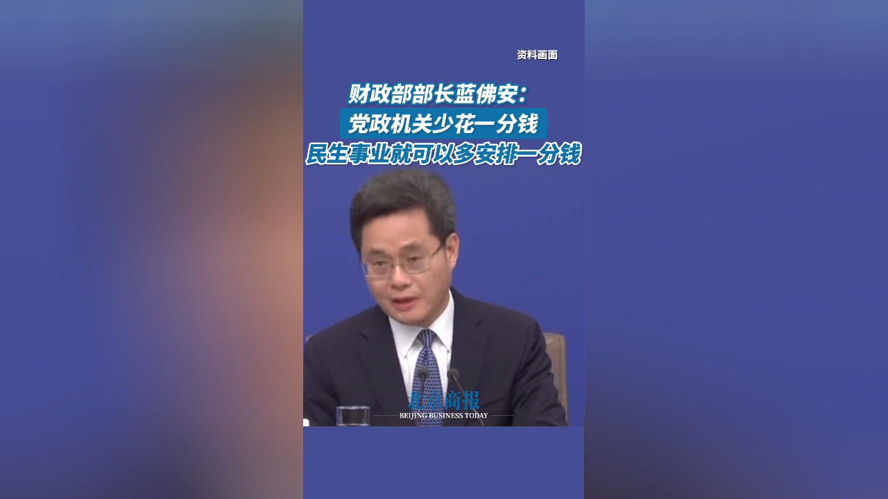 财政部部长蓝佛安:党政机关少花一分钱,民生事业就可以多安排一分钱.