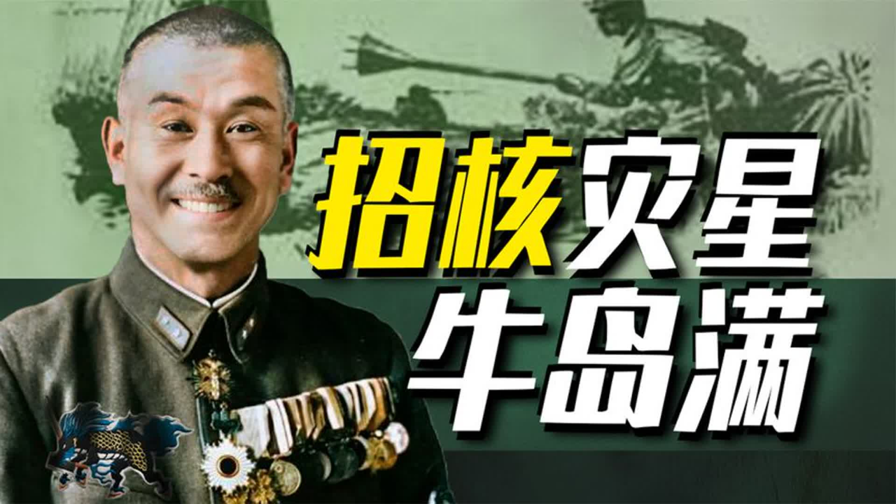 【太君の噩梦】昭和灾星,牛马一生未尝一胜,爱兵如子大酱牛岛满!