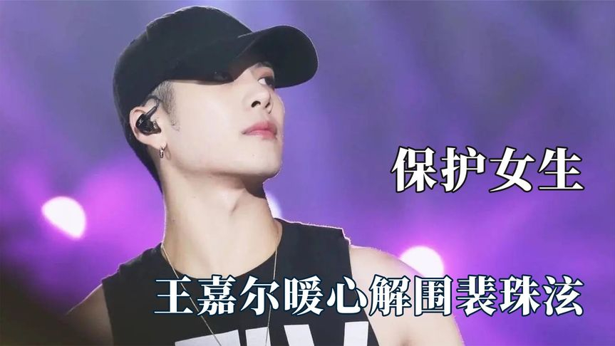 保护女生的男生最帅!王嘉尔坚定守护裴珠泫,李佳航的做法太爷们