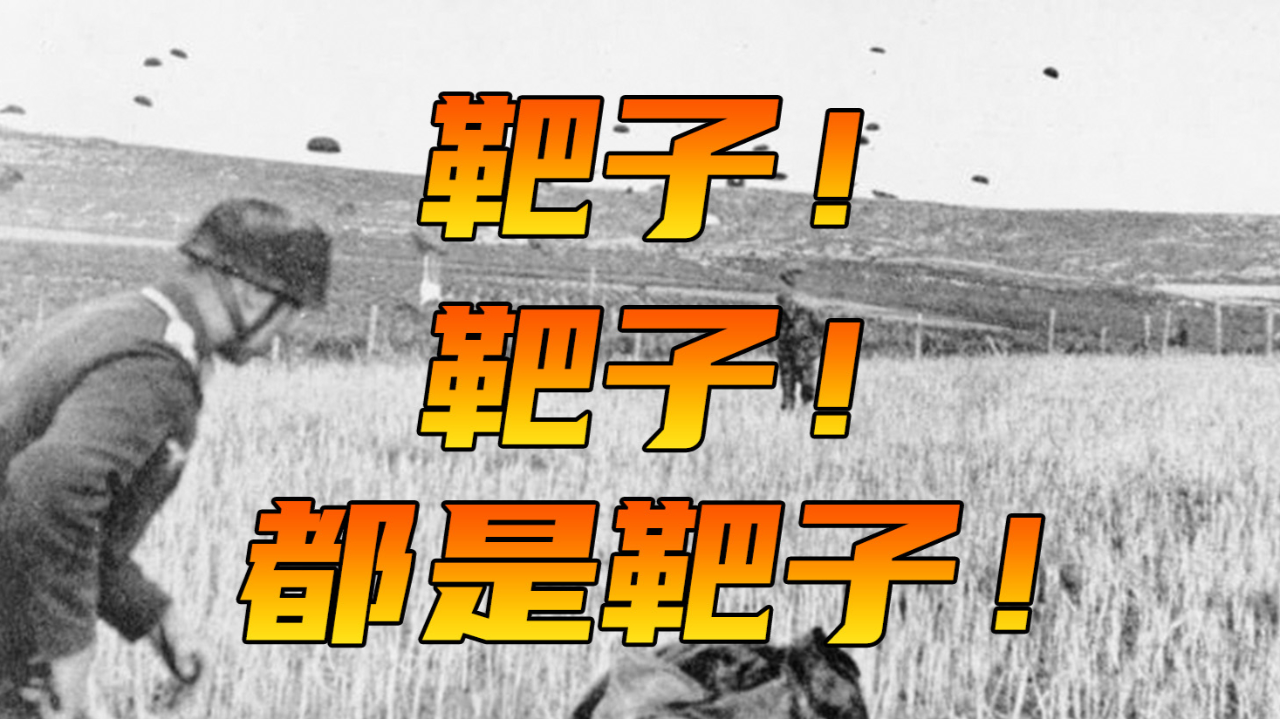 德军伞兵大意了没有闪,一头扎进盟军窝,给自己挖了个大坟_腾讯新闻