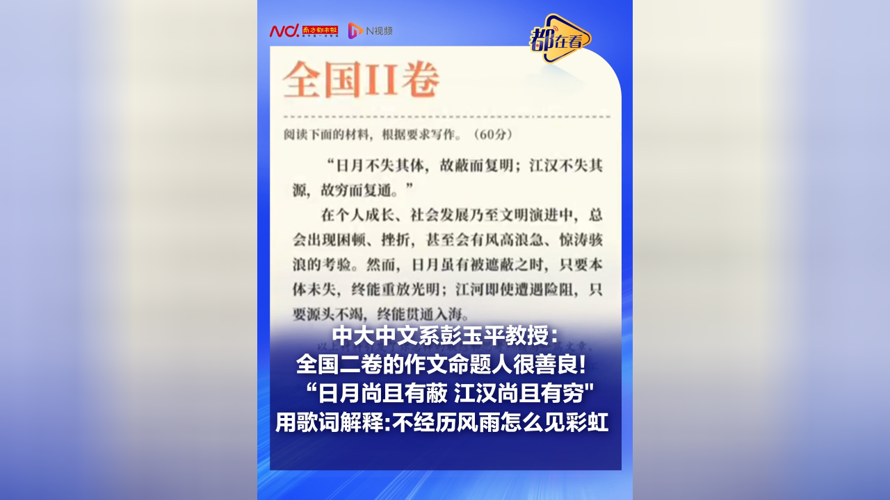 中大中文系彭玉平教授:卷Ⅱ的作文命题人很善良!日月尚且有蔽 江汉尚且有穷,用歌词解释:不经历风雨怎么见彩虹_腾讯新闻