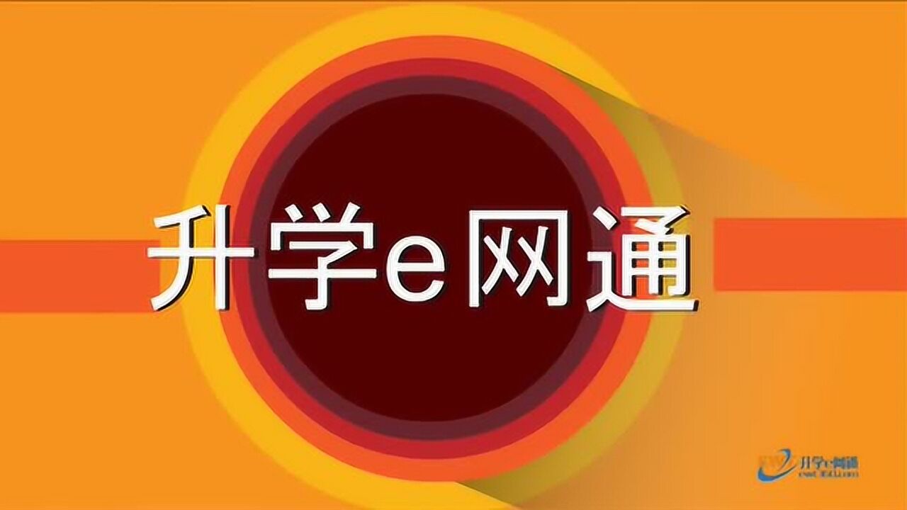 升学e网通介绍_高清1080P在线观看平台_腾讯视频
