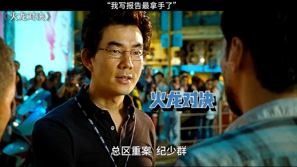 火龙对决:"我写报告最拿手了"